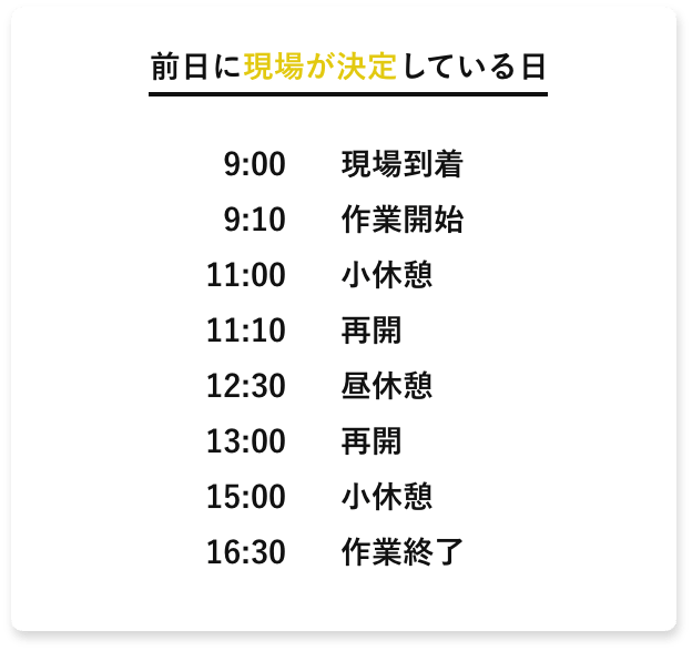 前日に現場が決定している日