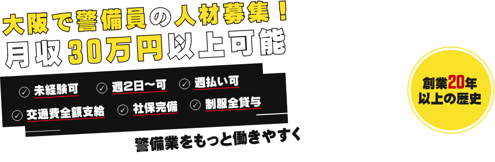 大阪で警備員の人材募集！月収30万円以上可能